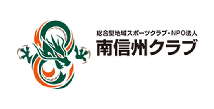 南信州クラブ