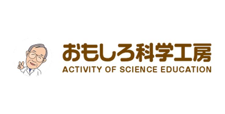 おもしろ科学工房