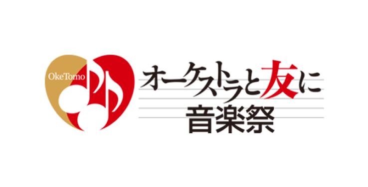オーケストラと友に音楽祭実行委員会