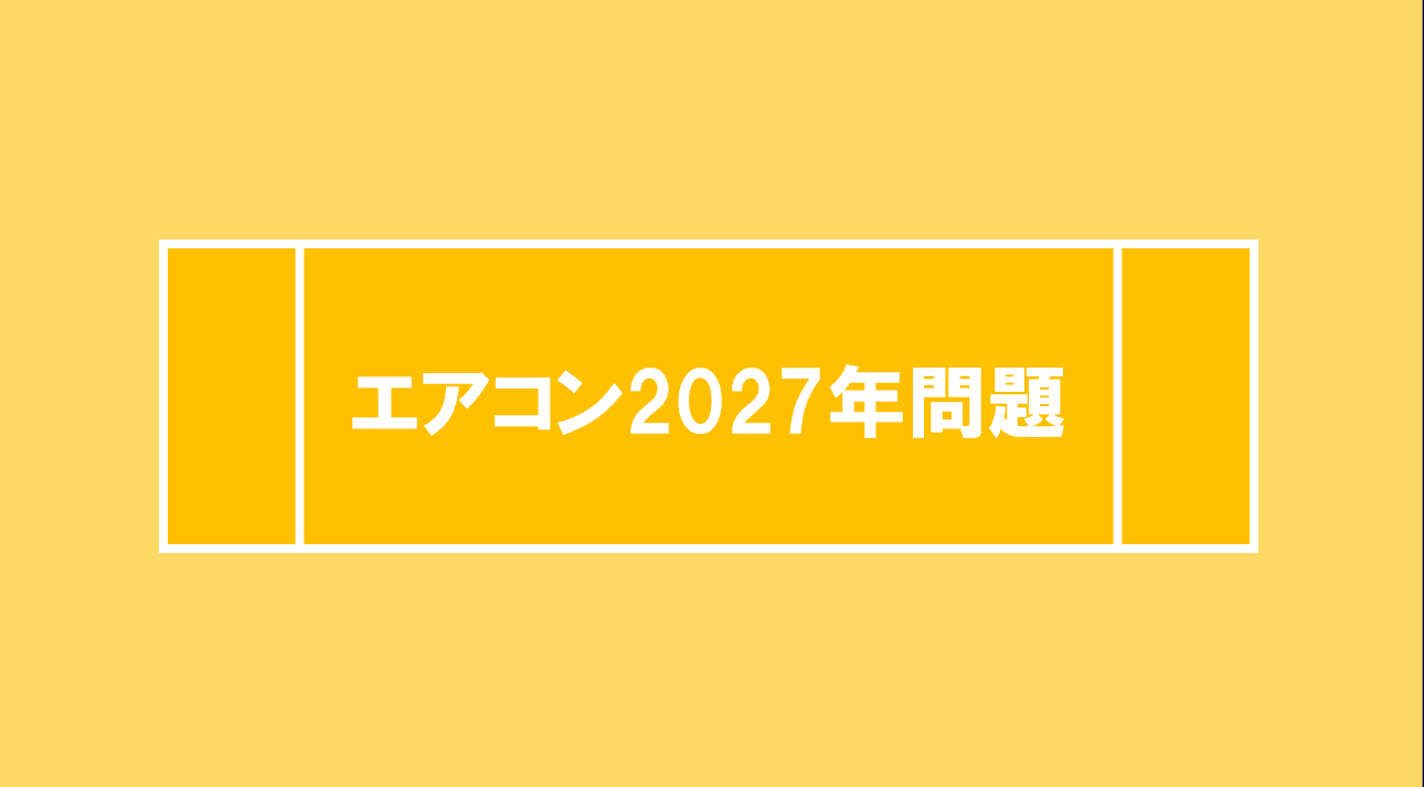 「エアコン2027年問題」ご存じですか?