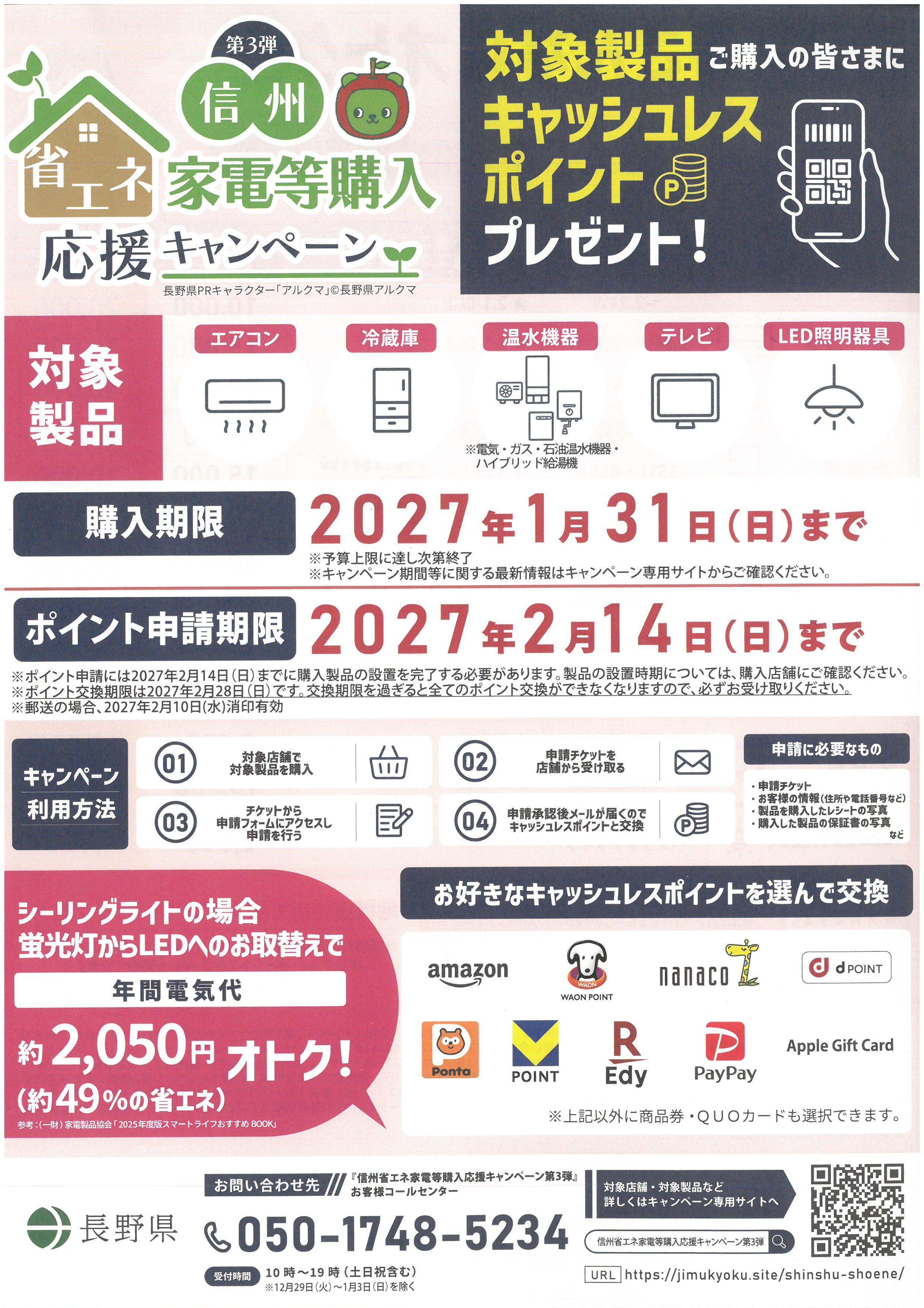 省エネ家電の購入をお考えのお客様必見!