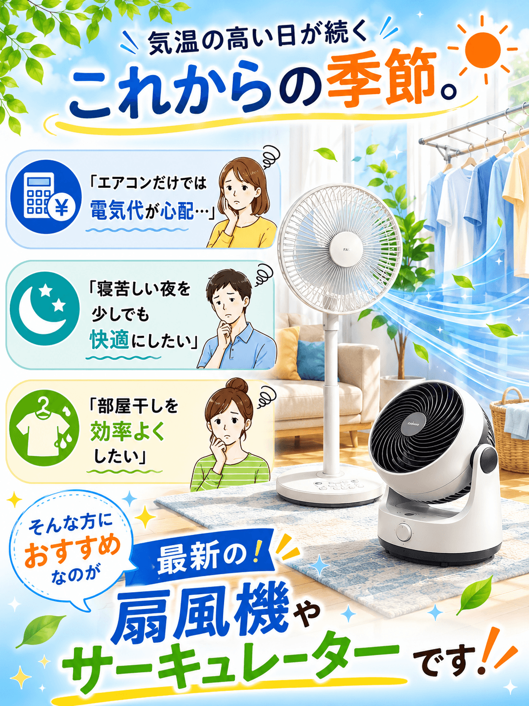 暑い夏を快適に!扇風機をご紹介!