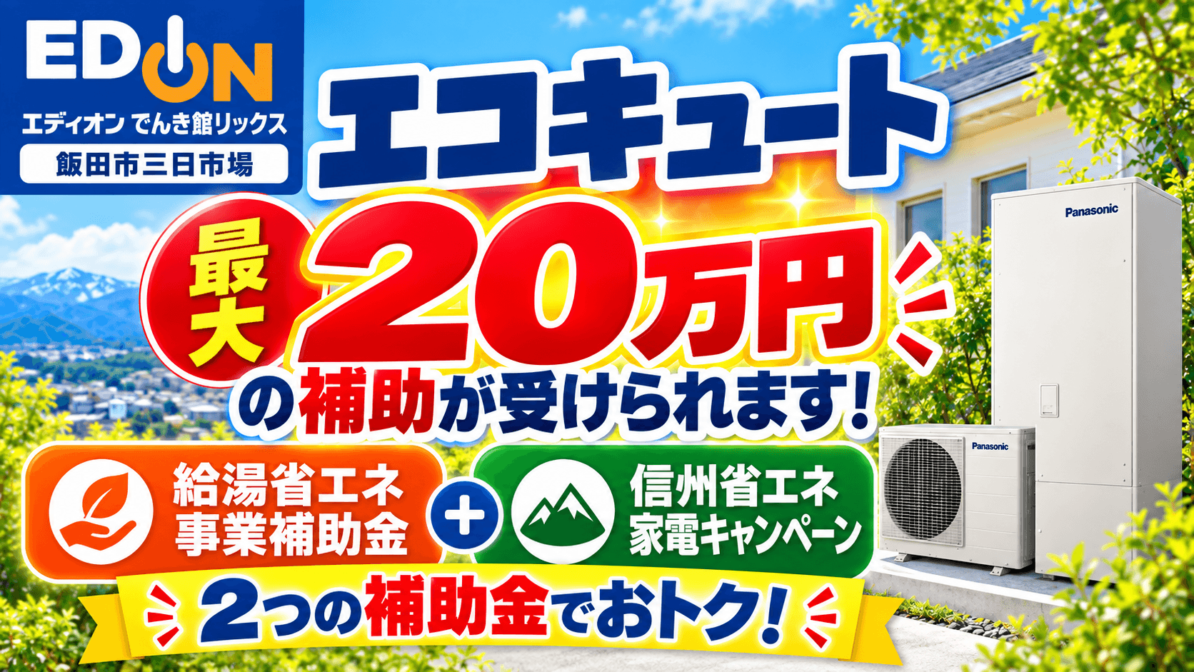 【電気温水器】最大20万円の補助が出ます!※予算終わり次第終了