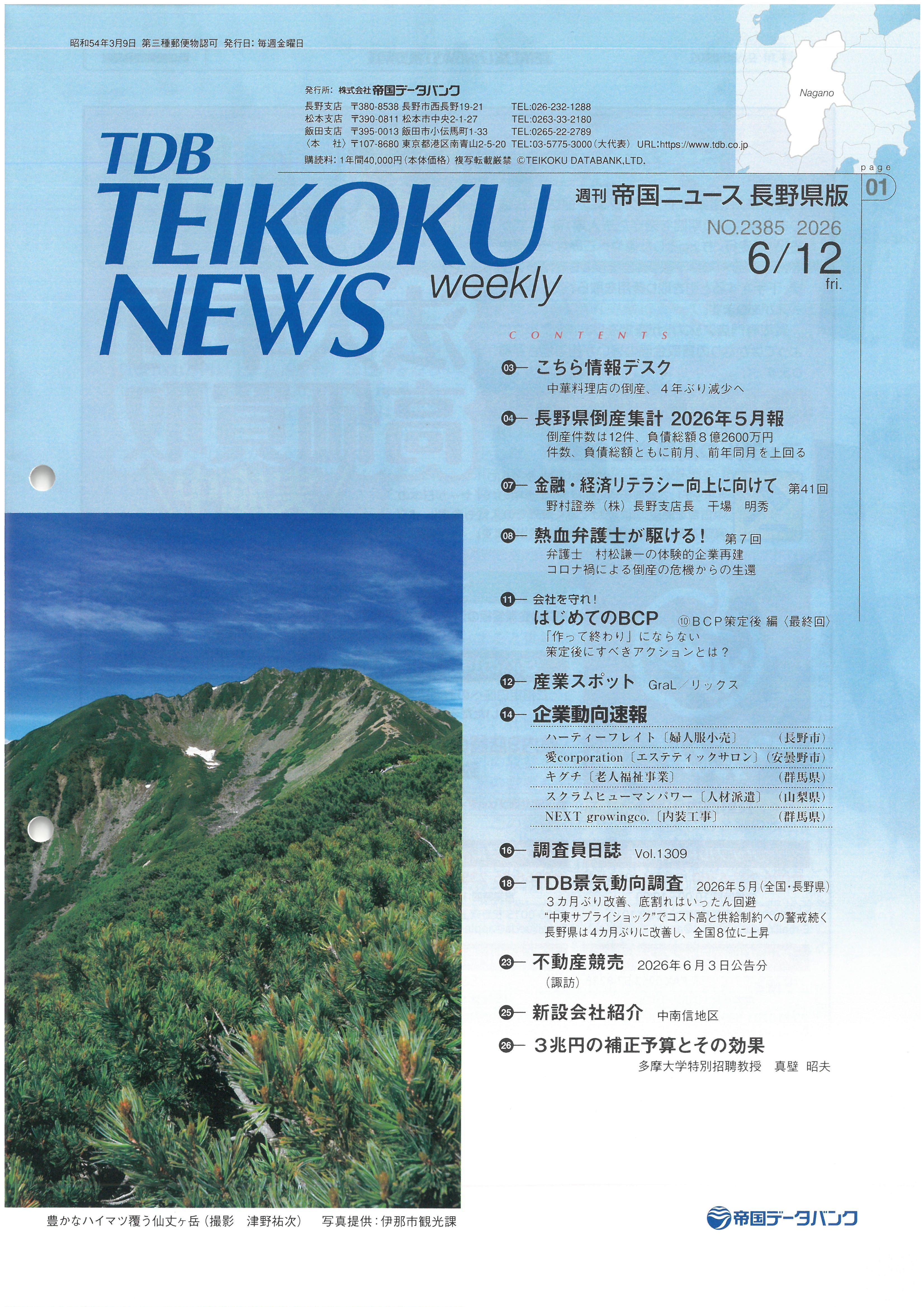 ◤帝国データバンク「帝国ニュース」に掲載されました◢