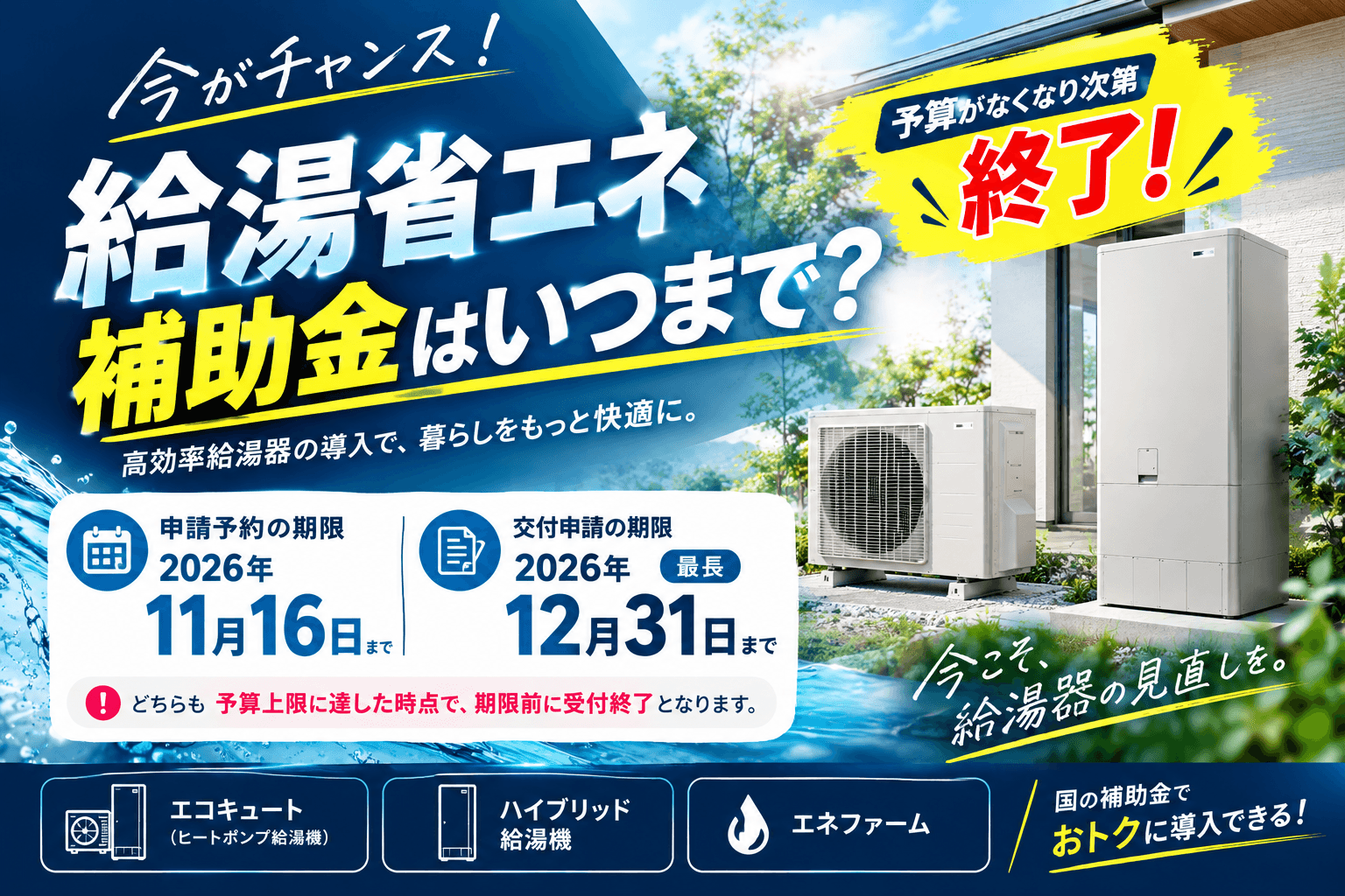 給湯省エネ事業補助金