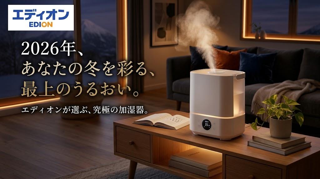 『エディオンで買える!おすすめ加湿器の選び方&人気モデル【2026年最新】』