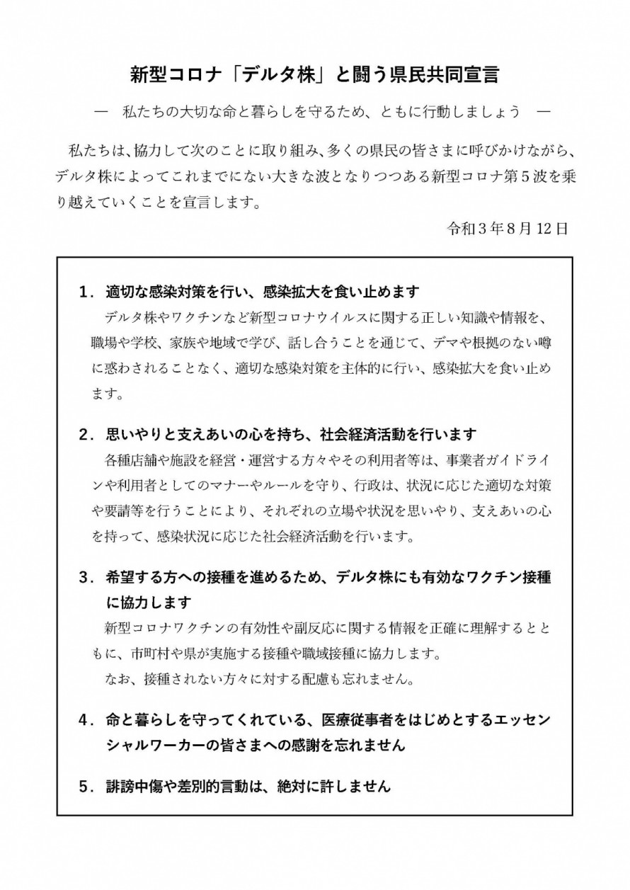 「新型コロナ『デルタ株』と闘う共同宣言」　長野県　リックス