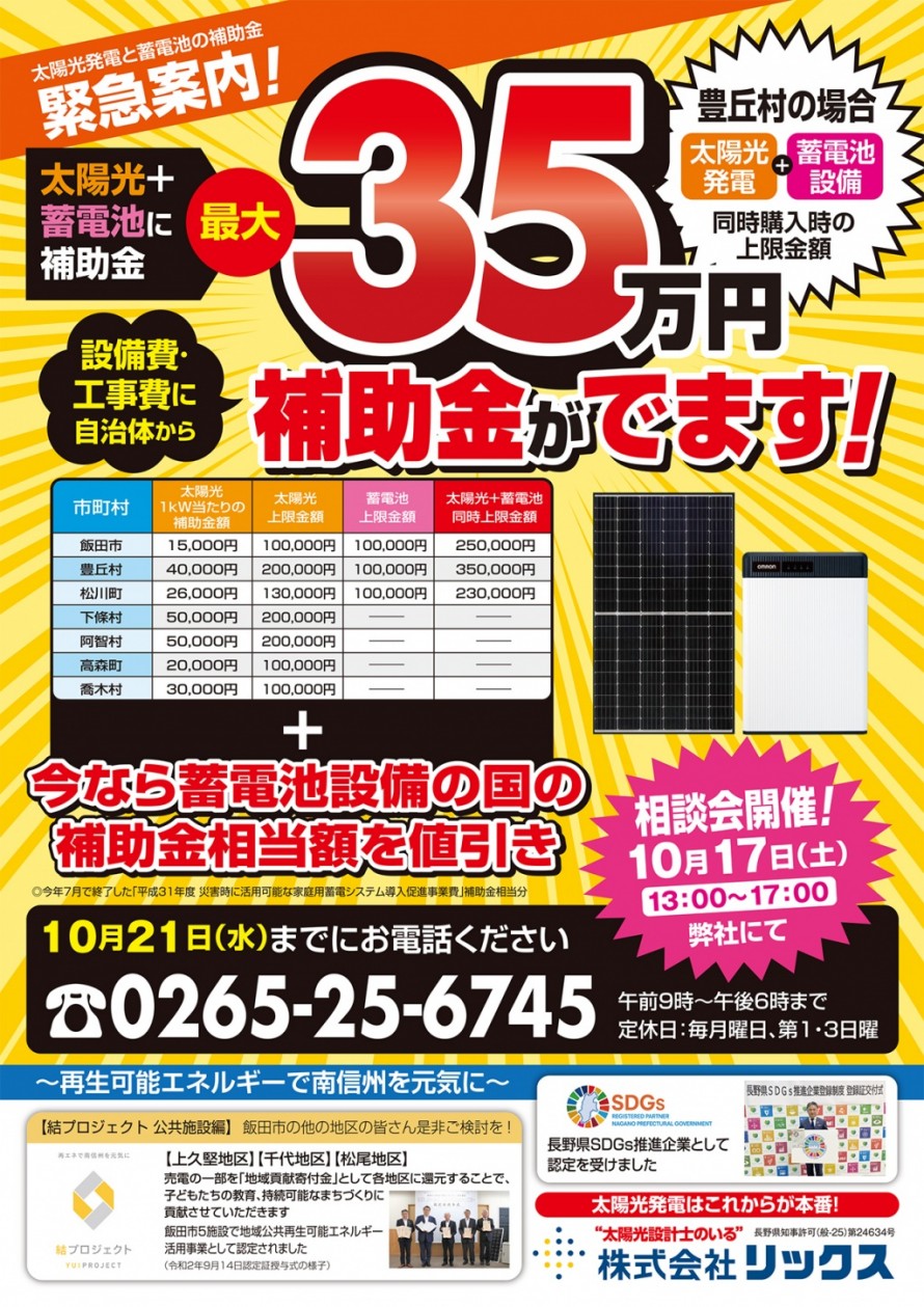 太陽光発電　蓄電池　補助金　相談会　リックス　飯田市　豊丘村　松川町