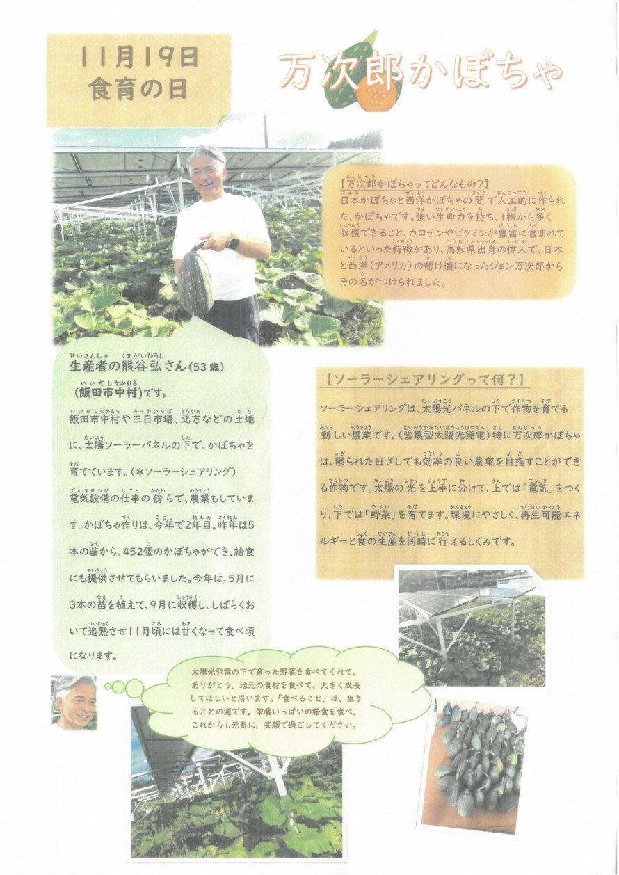 飯田市　リックス　ソーラーシェリング　万次郎かぼちゃ　学校給食