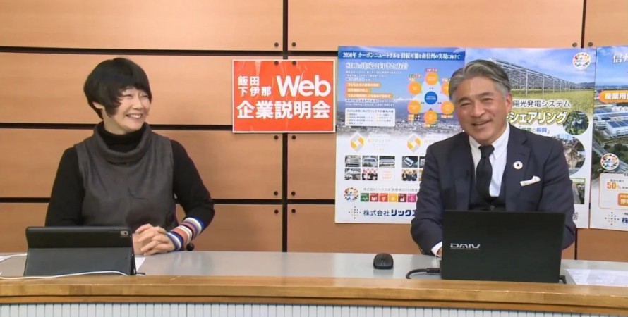 WEB企業説明会　リックス　飯田市