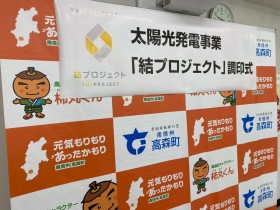 結プロジェクト　リックス　高森町　調印式　高森北小学校