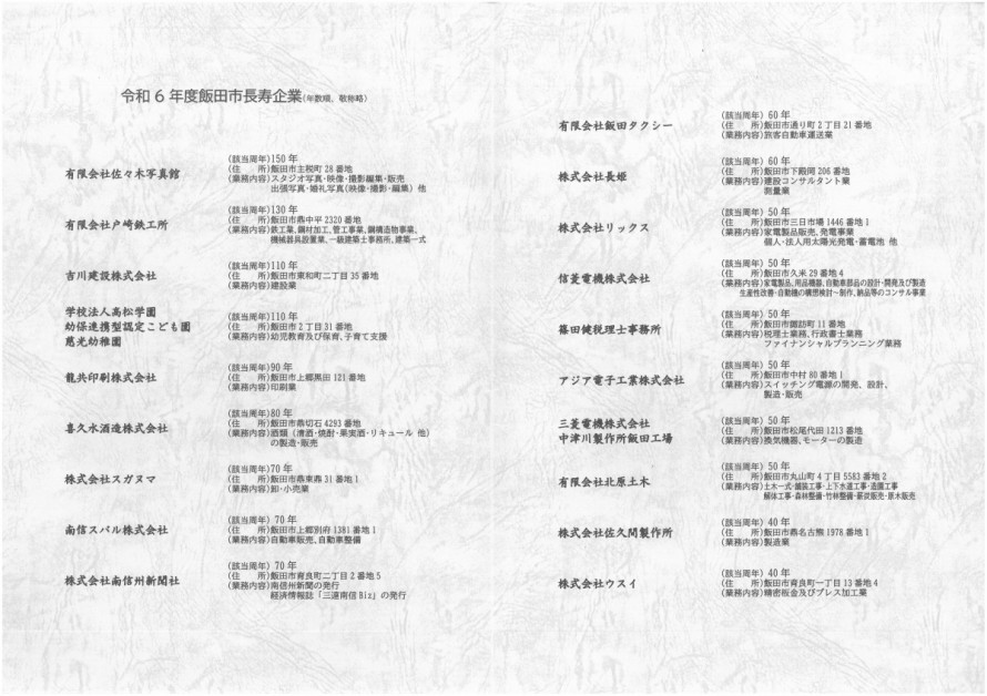 リックス　長寿企業顕彰式典