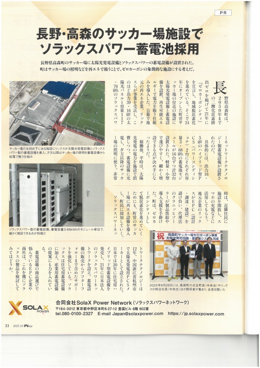 株式会社リックス　PVeye　長野県飯田市　高森町サッカー場ゼロカーボン事業