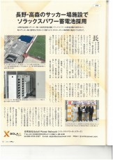 株式会社リックス　PVeye　長野県飯田市　高森町サッカー場ゼロカーボン事業