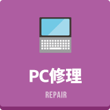PC修理