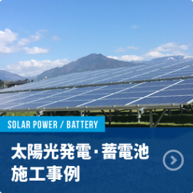 株式会社リックスが飯田下伊那で手掛けた太陽光発電・蓄電池施工例