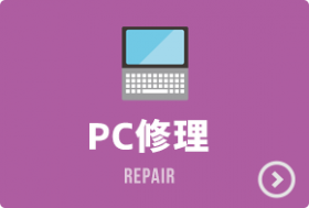 PC修理